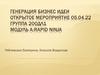 Генерация бизнес идеи. Открытое мероприятие