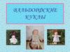 Вальдорфские куклы