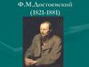 Ф.М. Достоевский