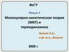 Молекулярно-кинетическая теория (МКТ) и термодинамика (лекция 5)