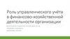 Роль управленческого учёта в финансово-хозяйственной деятельности организации
