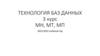 Технология баз данных. Организация курса