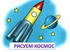 Рисуем космос