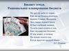 Бюджет семьи. Рациональное планирование бюджета