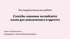 Способы изучения английского языка для школьников и студентов