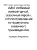 Мой любимый литературный, сказочный герой. Иллюстрирование. 6 класс