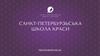 Санкт-Петербургская школа красоты "Эколь" в Киеве