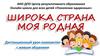 Широка страна моя. «Живая книга», в которой дети России пишут о своей Родине