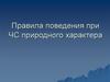 Правила поведения при ЧС природного характера