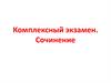 Как написать сочинение. Инструкции
