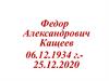 Федор Александрович Кащеев 06.12.1934 г. — 25.12.2020 г