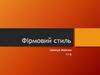 Фірмовий стиль