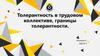 Толерантность в трудовом коллективе, границы толерантности