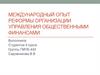 Международный опыт реформы организации управления общественными финансами