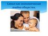 Семья как экономическая ячейка общества