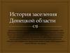 История заселения Донецкой области