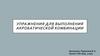 Упражнения для выполнения акробатической комбинации