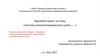 Система автоматизированного учёта. Шаблон курсовой работы