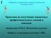 Спортивная подготовка. Практика по получению первичных профессиональных умений и навыков тренерской деятельности