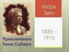 Марк Твен «Приключения Тома Сойера»