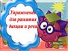 Упражнения для развития дикции и речи