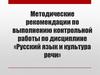 Методические рекомендации по выполнению контрольной работы по дисциплине «Русский язык и культура речи»