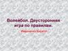 Волейбол. Двусторонняя игра по правилам