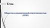 Общество с ограниченной ответственностью (ООО)
