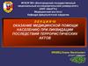 Оказание медицинской помощи населению при ликвидации последствий террористических актов