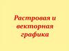 Растровая и векторная графика