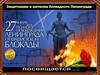 Блокадный Ленинград 27 января