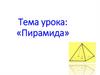 Пирамида. Определение, элементы, площадь поверхност и и объем пирамиды
