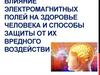Влияние электромагнитных полей на здоровье человека и способызащиты от их вредного воздействия