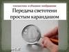 Плоскостное и объемное изображение. Передача светотени простым карандашом