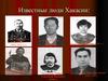 Известные люди Хакасии