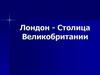 Лондон - столица Великобритании