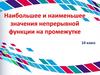 Наибольшее и наименьшее значения непрерывной функции на промежутке