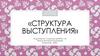 Структура выступления