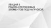 Работа стержневых элементов под нагрузкой. Лекция 3