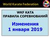 Wkf kata правила соревнований изменения 1 января 2019