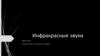 Инфракрасные звуки