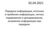 Передача информации, источник и приёмник информации, сигнал, кодирование и декодирование, искажение информации при передаче
