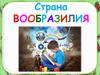 Страна Вообразилия