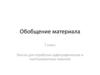 Обобщение материала. Тексты для отработки орфографических и пунктуационных навыков