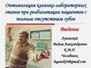 Оптимизация клинико-лабораторных этапов при реабилитации пациентов с полным отсутствием зубов