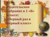 Первый раз в первый класс. Родительское собрание