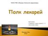 Полк лекарей