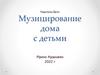 Музицирование дома с детьми