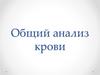 Общий анализ крови