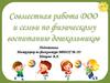 Совместная работа ДОО и семьи по физиологическому воспитанию дошкольников